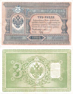 Лот №911,  Российская Империя. 3 рубля 1898 года. Государственный Кредитный билет .