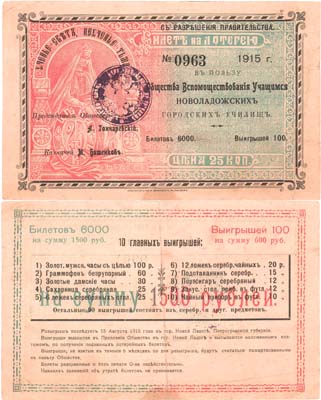 Лот №912,  Российская Империя. Лотерейный билет 1915 года в пользу Общества Вспомоществования Учащимся Новоладожских Городских училищ.