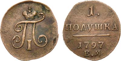 Лот №92, 1 полушка 1797 года. ЕМ.