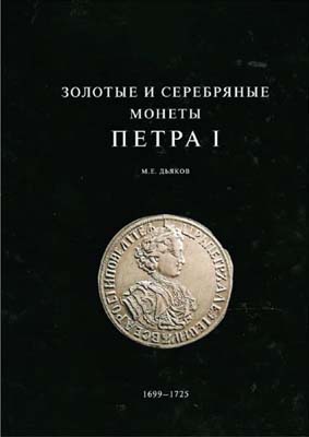 Лот №942,  М.Е. Дьяков. Золотые и серебряные монеты Петра I, 1699-1725.