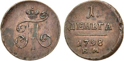 Лот №96, 1 деньга 1798 года. ЕМ.