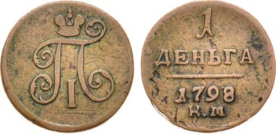 Лот №98, 1 деньга 1798 года. КМ.