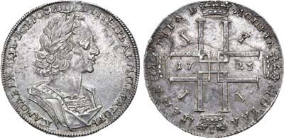 Лот №278, 1 рубль 1723 года.