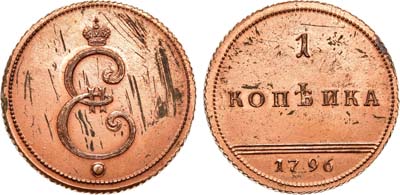 Лот №461, 1 копейка 1796 года. Новодел.