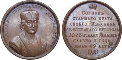 Лот №466, Медаль 1796 года. Великий Князь Святослав Ярославович, №11.