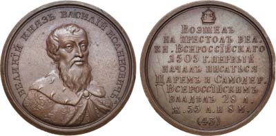 Лот №477, Медаль 1796 года. Великий Князь Василий Иоаннович, №43.