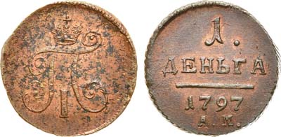 Лот №485, 1 деньга 1797 года. АМ.