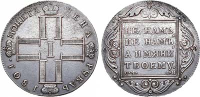 Лот №488, 1 рубль 1801 года. СМ-АИ.
