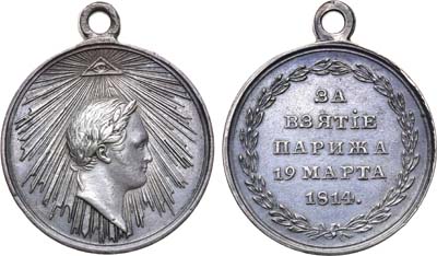 Лот №522, Медаль 1814 года. За взятие Парижа.