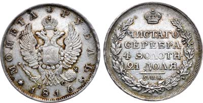 Лот №526, 1 рубль 1816 года. СПБ-ПС.