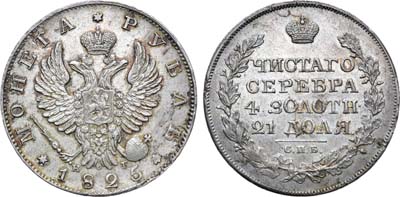 Лот №542, 1 рубль 1825 года. СПБ-НГ.