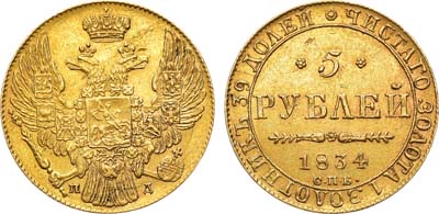 Лот №574, 5 рублей 1834 года. СПБ-ПД.