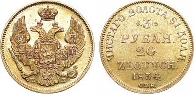 Лот №575, 3 рубля 20 злотых 1834 года. СПБ-ПД.