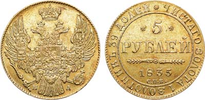 Лот №580, 5 рублей 1835 года. СПБ-ПД.