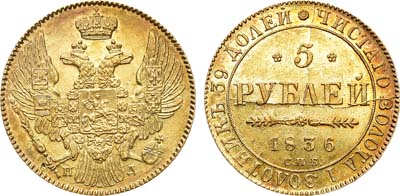 Лот №582, 5 рублей 1836 года. СПБ-ПД.