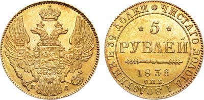 Лот №583, 5 рублей 1836 года. СПБ-ПД.