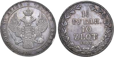 Лот №586, 1 1/2 рубля 10 злотых 1837 года. НГ.