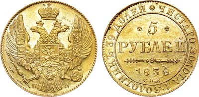 Лот №587, 5 рублей 1838 года. СПБ-ПД. В слабе ННР MS 62.