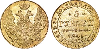 Лот №596, 5 рублей 1841 года. СПБ-АЧ.