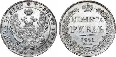Лот №597, 1 рубль 1841 года. СПБ-НГ.