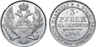 Лот №604, 3 рубля 1842 года. СПБ.