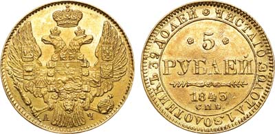 Лот №608, 5 рублей 1843 года. СПБ-АЧ.