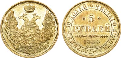 Лот №610, 5 рублей 1844 года. СПБ-КБ.