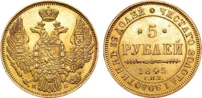 Лот №614, 5 рублей 1845 года. СПБ-КБ. В слабе ННР MS 64.