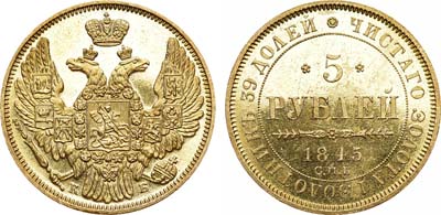 Лот №615, 5 рублей 1845 года. СПБ-КБ.