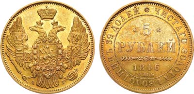 Лот №619, 5 рублей 1846 года. СПБ-АГ.