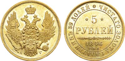 Лот №620, 5 рублей 1846 года. СПБ-АГ.