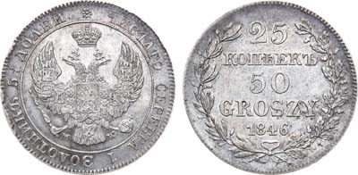 Лот №621, 25 копеек 50 грошей 1846 года. MW.