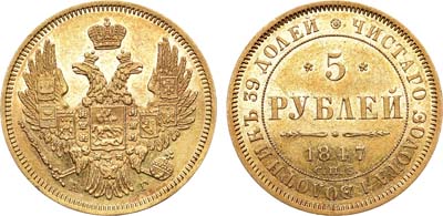 Лот №623, 5 рублей 1847 года. СПБ-АГ. В слабе ННР MS 62.