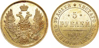 Лот №624, 5 рублей 1847 года. СПБ-АГ.