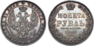 Лот №629, 1 рубль 1848 года. СПБ-HI.