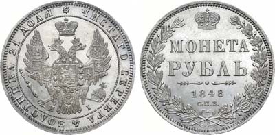 Лот №630, 1 рубль 1848 года. СПБ-НI.