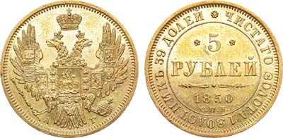 Лот №637, 5 рублей 1850 года. СПБ-АГ.