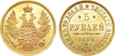 Лот №638, 5 рублей 1850 года. СПБ-АГ. В слабе ННР MS 63.
