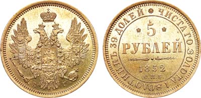 Лот №646, 5 рублей 1852 года. СПБ-АГ.