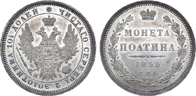 Лот №654, Полтина 1855 года. СПБ-НI.