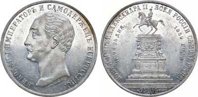 Лот №669, 1 рубль 1859 года. Под портретом 