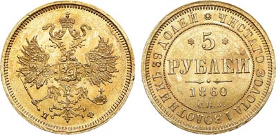 Лот №673, 5 рублей 1860 года. СПБ-ПФ. В слабе ННР MS 62.