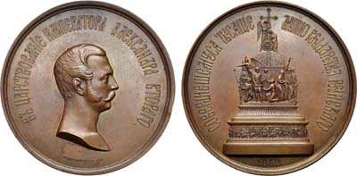 Лот №678, Медаль 1862 года. В память открытия памятника Тысячелетия Государства Российского в Новгороде.