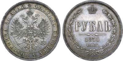 Лот №685, 1 рубль 1871 года. СПБ-НI.