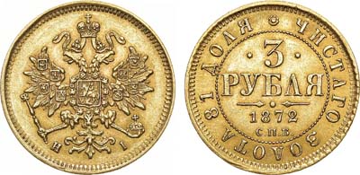 Лот №687, 3 рубля 1872 года. СПБ-НI.