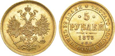 Лот №691, 5 рублей 1873 года. СПБ-НI.