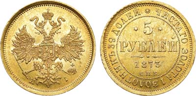 Лот №692, 5 рублей 1873 года. СПБ-НI.