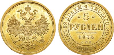 Лот №693, 5 рублей 1874 года. СПБ-НI.