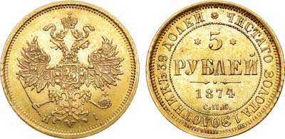 Лот №694, 5 рублей 1874 года. СПБ-НI.