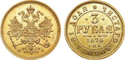 Лот №695, 3 рубля 1874 года. СПБ-НI.